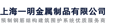 上海一明金屬制品有限公司